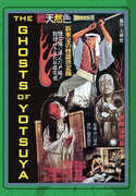 The Ghost of Yotsuya (aka Yotsuya Kaidan) , Tomisaburo Wakayama