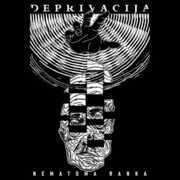 Nematoma Ranka , Deprivacija