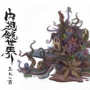 Naishikyo-Sekai , Gonin-Ish