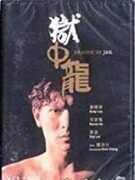 Dragon In Jail (1990) (2019 Remaster) [Import] 