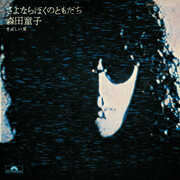 Sayonara Boku No Tomodachi (Goodbye, My Friend) , Doji Morita