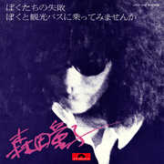 Bokutachi No Shippai (Our Failure) , Doji Morita