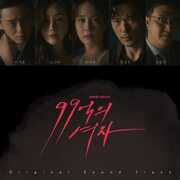 Woman Of 9.9 Billion (KBS Korean Soundtrack) [Import] 