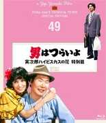 Otoko Ha Tsuraiyo Torajirou Hibiscus No Hana Tokubetsu Hen - 4K Digital Shuufuku Ban [Import] 