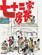 House Of 72 Tenants [Import] 