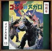 Godzilla Vs. Megalon (Original Soundtrack) [Import] 