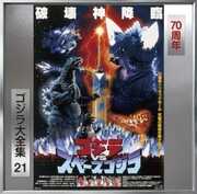 Godzilla Vs Space Godzilla (Original Soundtrack) [Import] 