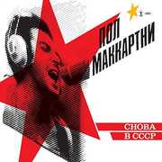 Choba B CCCP , Paul McCartney