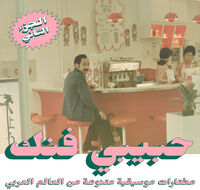 An Eclectic Selection From Arab World Part 2 / Var - An Eclectic Selection From Arab World Part 2 / Var