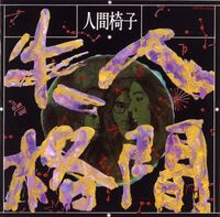 Isu, Ningen - Ningen Shikkaku