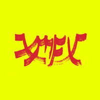 Xiu Mutha Fuckin' Xiu: Vol. 1