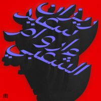 Ma Waraa Al-Shaabi