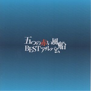 Itsutsu No Akai Fusen: Best Album