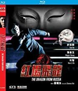 The Dragon From Russia (1990) (2019 Remaster) [Import]