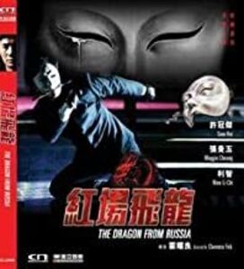 The Dragon From Russia (1990) (2019 Remaster) [Import]