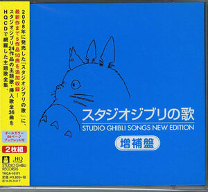 Studio Ghibli Songs New Edition (Original Soundtrack) [Import]