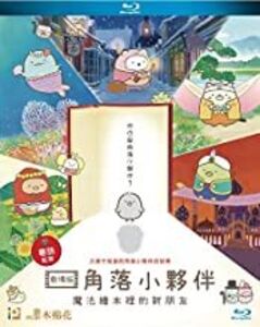 Sumikko Gurashi: Good To Be In The Corner (2020) [Import]