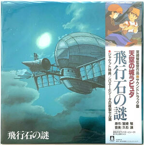 Castle in the Sky (Original Motion Picture Soundtrack) [Import]