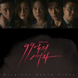 Woman Of 9.9 Billion (KBS Korean Soundtrack) [Import]