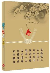 Ryuzo To 7 Nin No Kobun Tachi - Special Edition [Import]