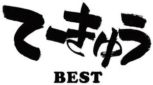 Teekyu BEST (Original Soundtrack)