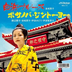 Shirahama Blues / Bossa Nova Jintoyo