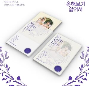 No Gain No Love - TVN Drama Soundtrack - incl. 28pg Photobook, Accordion Lyrics, 4 Photocards + 4 Message Cards [Import]