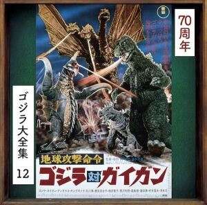 Godzilla Vs. Gigan (Original Soundtrack) [Import]