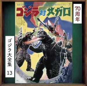 Godzilla Vs. Megalon (Original Soundtrack) [Import]
