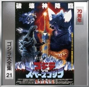 Godzilla Vs Space Godzilla (Original Soundtrack) [Import]
