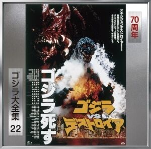 Godzilla Vs Desutoroia (Original Soundtrack) [Import]