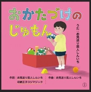 Okataduke No Jumon