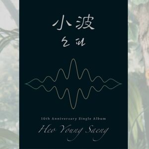 10th Anniversary Single Album (Incl. 59pg Photo Jacket + Photocard) [Import]