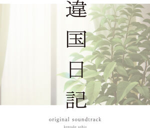TV Anime (Ikoku Nikk) (Original Soundtrack) , Kensuke Ushio