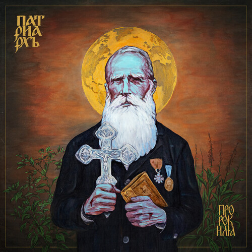 - PROPHET ILJA [Compact disc]