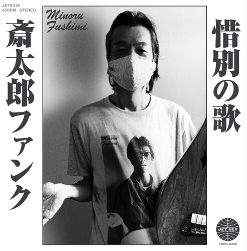 Hoodoo Fushimi - Saitara Funk / Sekibetsu No Uta [Limited Edition]