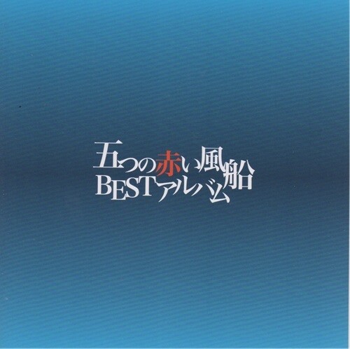 Itsutsu No Akai Fusen: Best Album