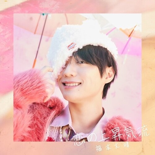 Taisei Fukumoto - Koi No Jousyou Kiryuu (Limited Edition B) (W/Dvd)