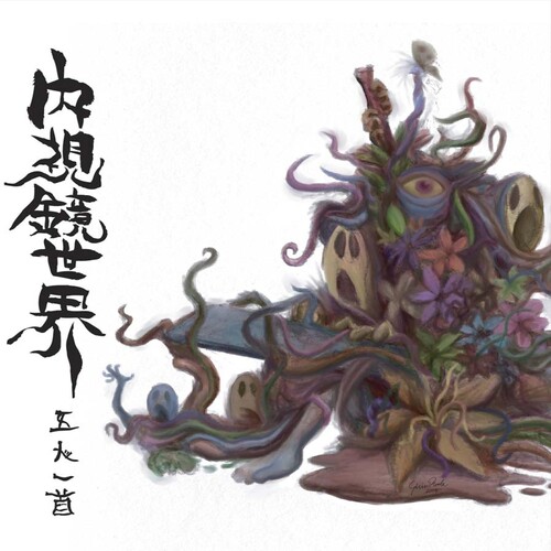 Naishikyo-Sekai