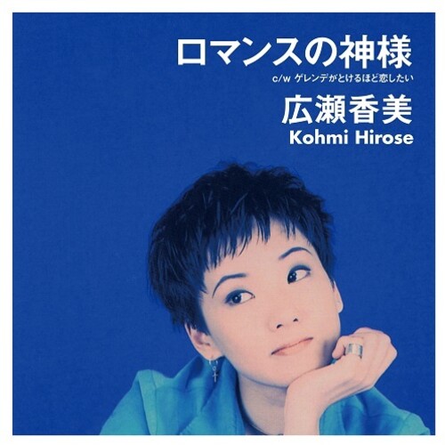 Kohmi Hirose - Romance No Kamisama/gerende Ga Tokeruhodo Koisitai