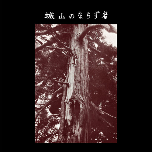 Joyama No Narazumono - Joyama No Narazumono (Brwn) [Colored Vinyl]