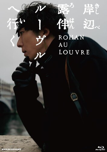Kishibe Rohan Louvre He Iku [Import]