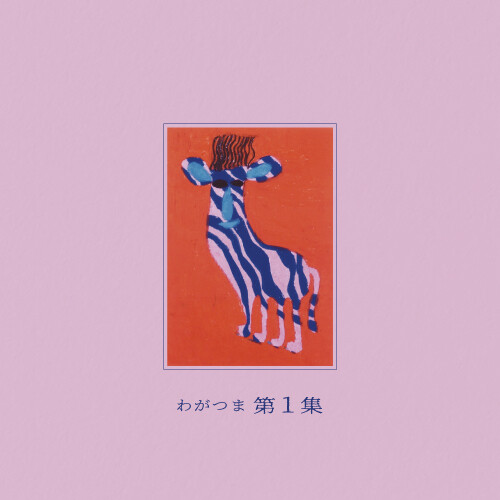 Dai 1 Shu|Wagatsuma
