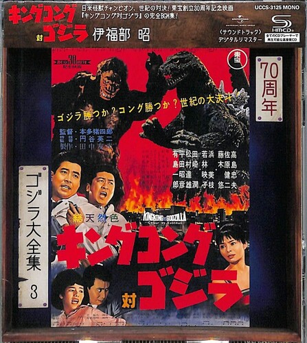 King Kong Vs. Godzilla (Original Soundtrack) [Import]