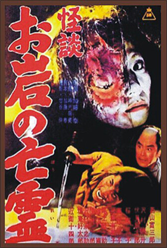 The Ghost Story of Oiwa's Spirit (aka The Tale of Oiwa's Ghost)