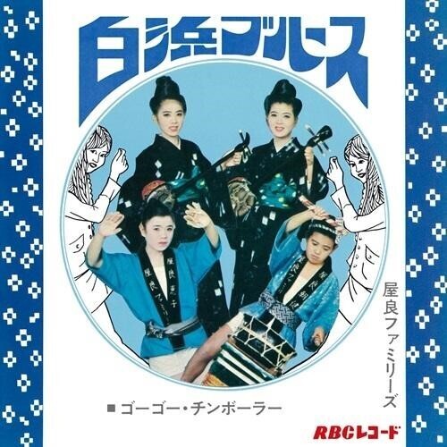 Shirahama Blues / Go Go Chimborah