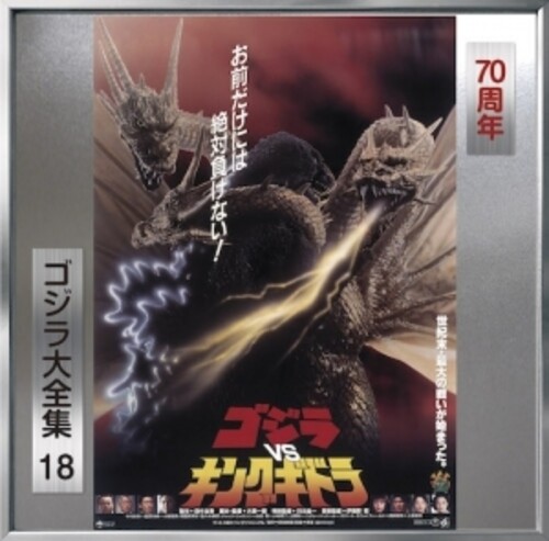 Godzilla Vs King Ghidorah (Original Soundtrack) [Import]