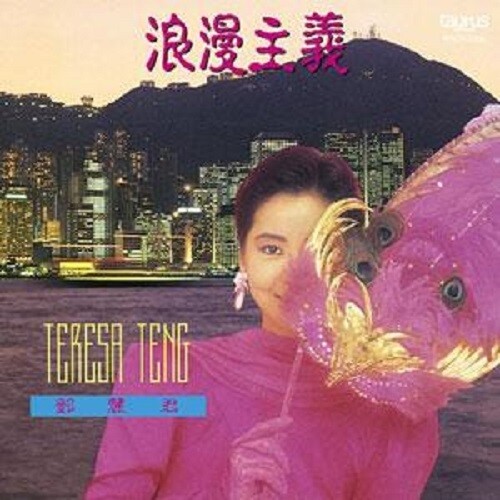 Teresa Teng - Roman Shugi