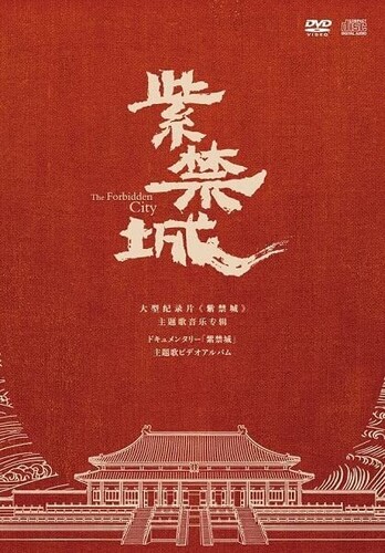 Forbidden City / Various (W/Dvd) - The Forbidden City (Various Artists) (W/Dvd)
