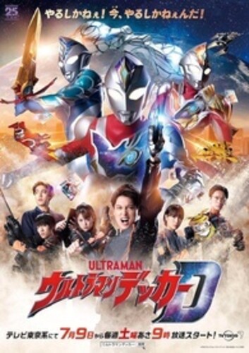 Ultraman Decker: The Complete Series + Ultraman Decker Finale: Journey to Beyond